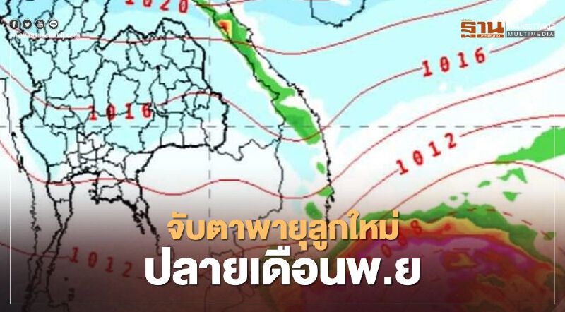 ยังไม่จบ! จับตา "พายุลูกใหม่" ปลายเดือนพ.ย. -ธ.ค.นี้