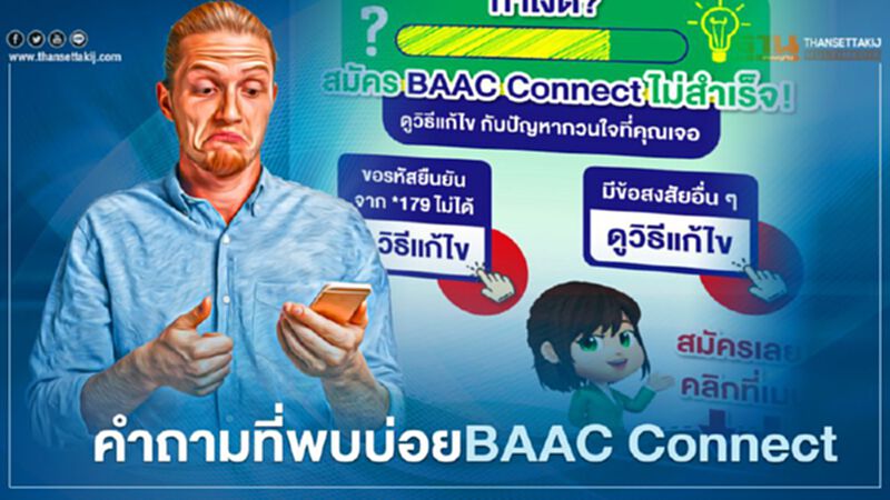 ธ.ก.ส.เผยคำถามที่พบบ่อย BAAC Connect โอนเงินประกันรายได้ข้าว พร้อมแนะวิธีแก้ไข ธ.ก.ส.เผยคำถามที่พบบ่อย BAAC Connect โอนเงินประกันรายได้ข้าว พร้อมแนะวิธีแก้ไข