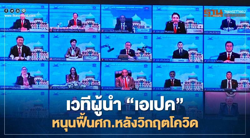 “นายกฯ” ประชุมคอนเฟอร์เรนซ์ ผู้นำ "เอเปค" หนุน ฟื้นศก.หลังวิกฤตโควิด