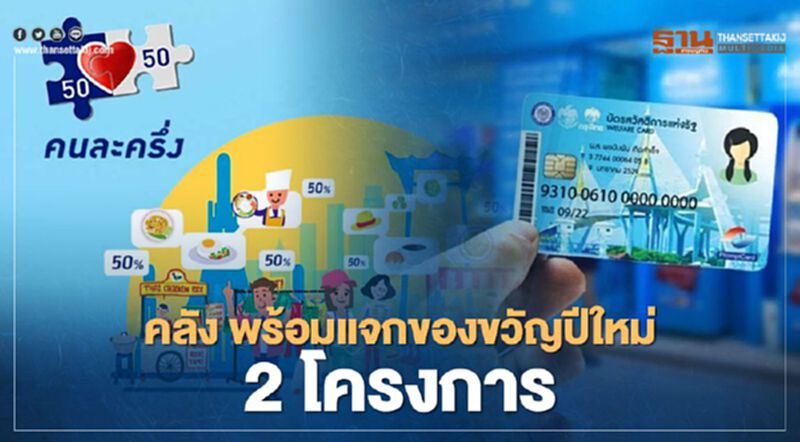 "คลัง" พร้อมมากมอบของขวัญปีใหม่"คนละครึ่งเฟส2 – เติมเงินบัตรสวัสดิการแห่งรัฐ" "คลัง" พร้อมมากมอบของขวัญปีใหม่"คนละครึ่งเฟส2 – เติมเงินบัตรสวัสดิการแห่งรัฐ"