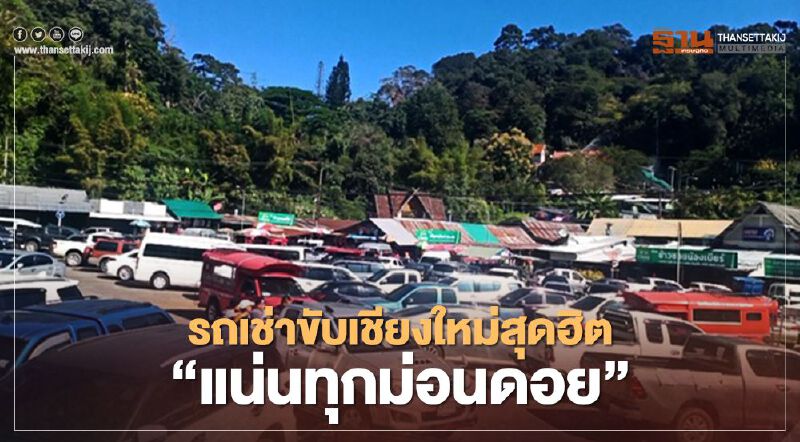 รถเช่าขับเชียงใหม่สุดฮิต"แน่นทุกม่อนดอย"