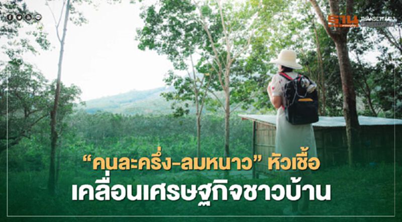 “คนละครึ่ง-ลมหนาว” หัวเชื้อ เคลื่อนเศรษฐกิจชาวบ้าน “คนละครึ่ง-ลมหนาว” หัวเชื้อ เคลื่อนเศรษฐกิจชาวบ้าน