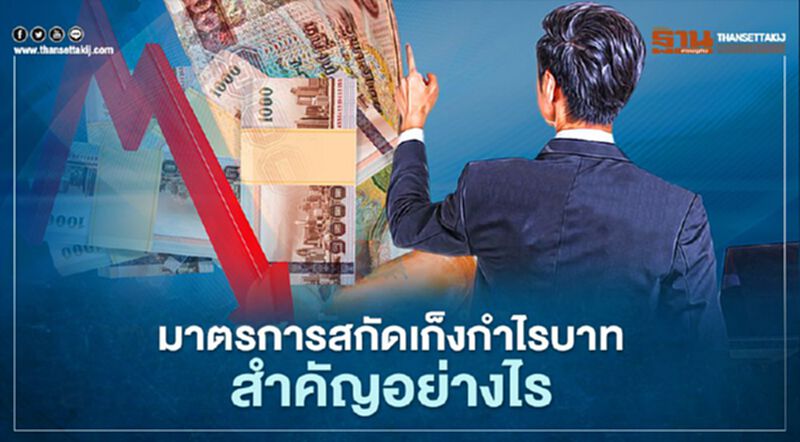 มาตรการสกัดเก็งกำไรบาท สำคัญอย่างไร มาตรการสกัดเก็งกำไรบาท สำคัญอย่างไร