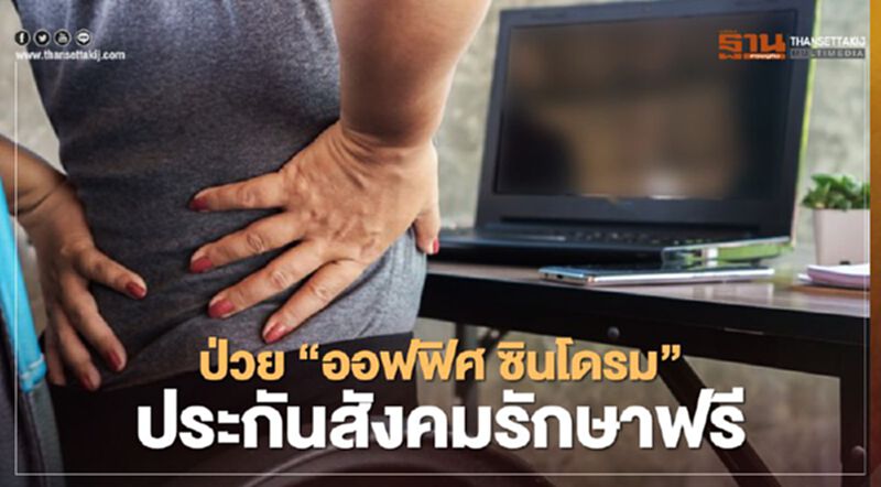 รู้ยัง! ใช้สิทธิประกันสังคมรักษาโรค "ออฟฟิศซินโดรม" ได้ฟรี รู้ยัง! ใช้สิทธิประกันสังคมรักษาโรค "ออฟฟิศซินโดรม" ได้ฟรี