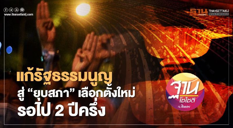 แก้รัฐธรรมนูญ สู่ “ยุบสภา” เลือกตั้งใหม่ รอไป 2 ปีครึ่ง แก้รัฐธรรมนูญ สู่ “ยุบสภา” เลือกตั้งใหม่ รอไป 2 ปีครึ่ง