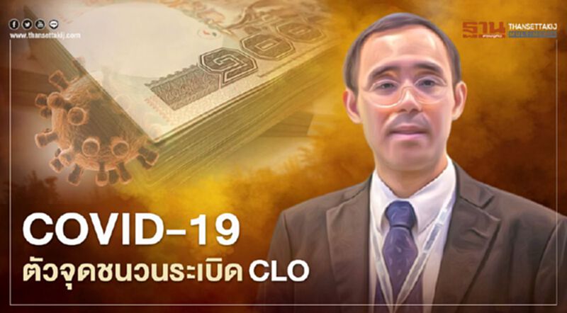 COVID-19 ตัวจุดชนวนระเบิด CLO ของตลาดการเงินโลก COVID-19 ตัวจุดชนวนระเบิด CLO ของตลาดการเงินโลก