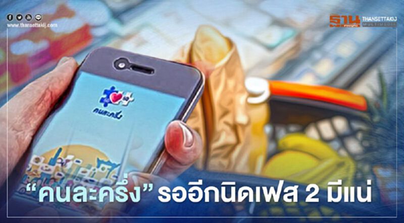 คลัง ยืนยัน “คนละครึ่งเฟส2” เปิดแน่อดใจรออีกนิด คลัง ยืนยัน “คนละครึ่งเฟส2” เปิดแน่อดใจรออีกนิด