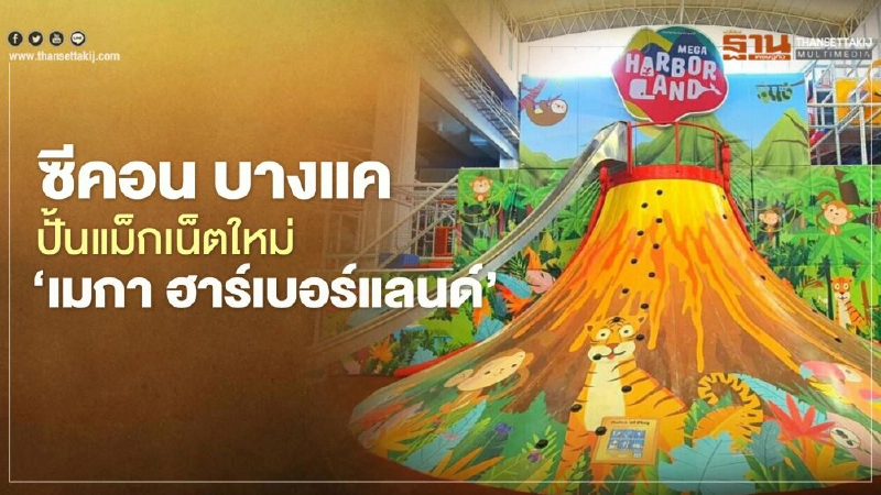 ซีคอน บางแค ดีเดย์เปิด ‘เมกา ฮาร์เบอร์แลนด์’ 22 พ.ย. นี้ ซีคอน บางแค ดีเดย์เปิด ‘เมกา ฮาร์เบอร์แลนด์’ 22 พ.ย. นี้