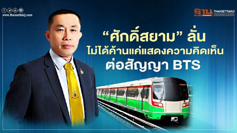 ‘ศักดิ์สยาม’ลั่น ไม่ได้ค้าน แค่แสดง ความคิดเห็น 4ข้อต่อสัญญาBTS ‘ศักดิ์สยาม’ลั่น ไม่ได้ค้าน แค่แสดง ความคิดเห็น 4ข้อต่อสัญญาBTS