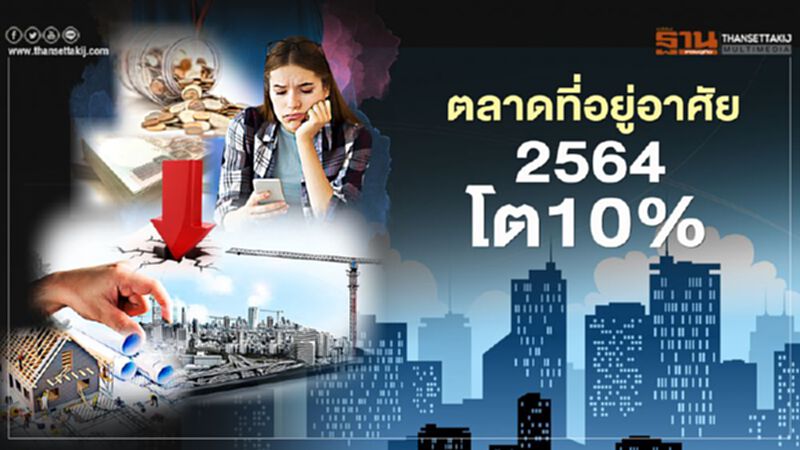 ตลาดที่อยู่อาศัย 2564 โต10% ตลาดที่อยู่อาศัย 2564 โต10%