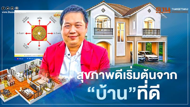 สุขภาพดีเริ่มต้นจาก“บ้าน”ที่ดี สุขภาพดีเริ่มต้นจาก“บ้าน”ที่ดี