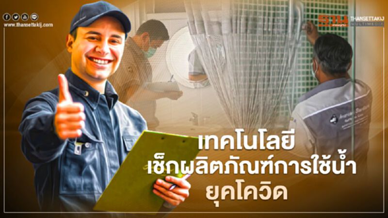 เทคโนโลยี เช็กผลิตภัณฑ์การใช้นํ้า ยุคโควิด เทคโนโลยี เช็กผลิตภัณฑ์การใช้นํ้า ยุคโควิด