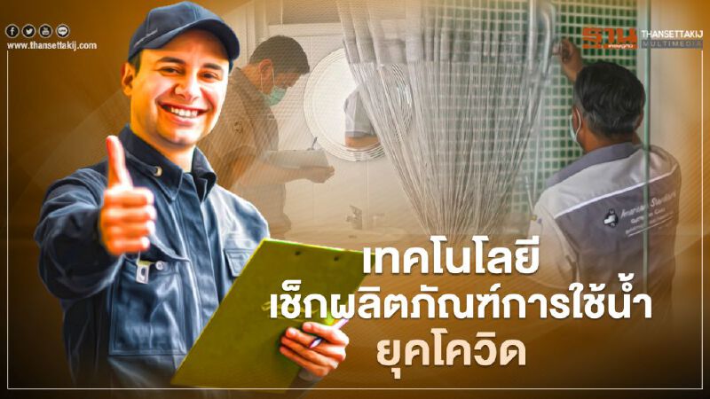 เทคโนโลยี เช็กผลิตภัณฑ์การใช้นํ้า ยุคโควิด