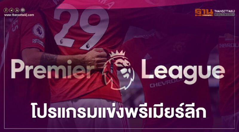 เช็กที่นี่ โปรแกรมฟุตบอลพรีเมียร์ลีก-ลีกยุโรป เช็กที่นี่ โปรแกรมฟุตบอลพรีเมียร์ลีก-ลีกยุโรป