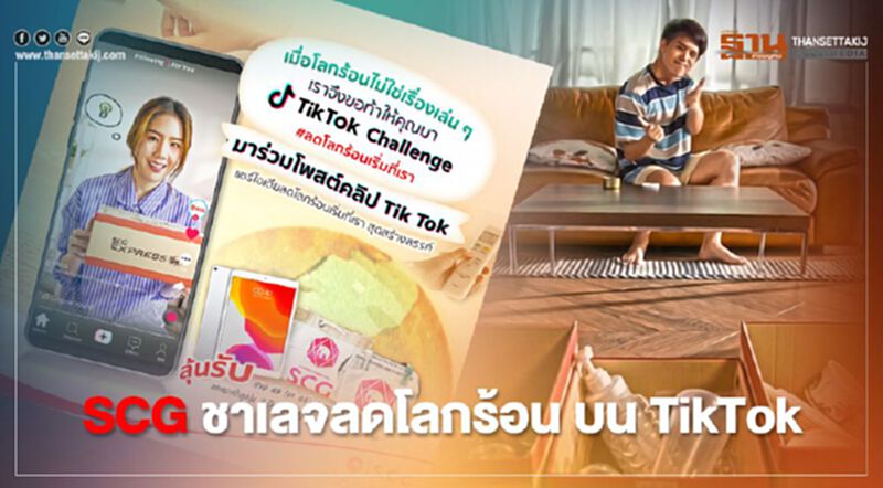 SCG ชาเลจลดโลกร้อน บน TikTok SCG ชาเลจลดโลกร้อน บน TikTok