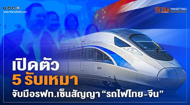 เปิดตัว 5 รับเหมา จับมือรฟท.เซ็นสัญญา “รถไฟไทย-จีน” เปิดตัว 5 รับเหมา จับมือรฟท.เซ็นสัญญา “รถไฟไทย-จีน”