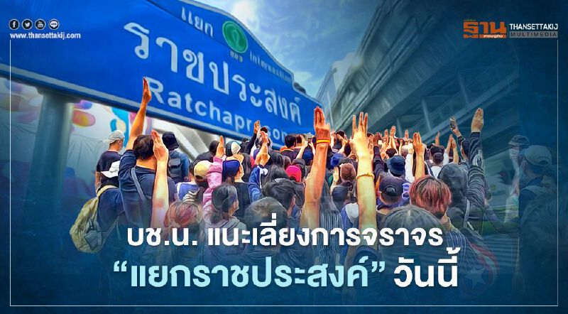 วันนี้มี "ม็อบนักเรียนเลว" บช.น. แนะเลี่ยงการจราจร "แยกราชประสงค์"