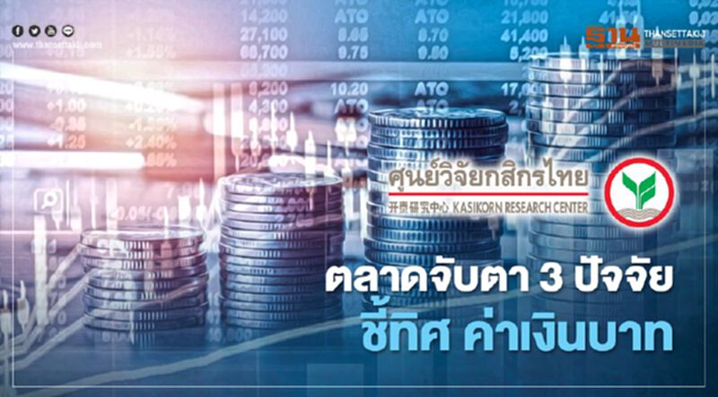 ตลาดจับตา 3ปัจจัย ชี้ทิศ ค่าเงินบาท ตลาดจับตา 3ปัจจัย ชี้ทิศ ค่าเงินบาท