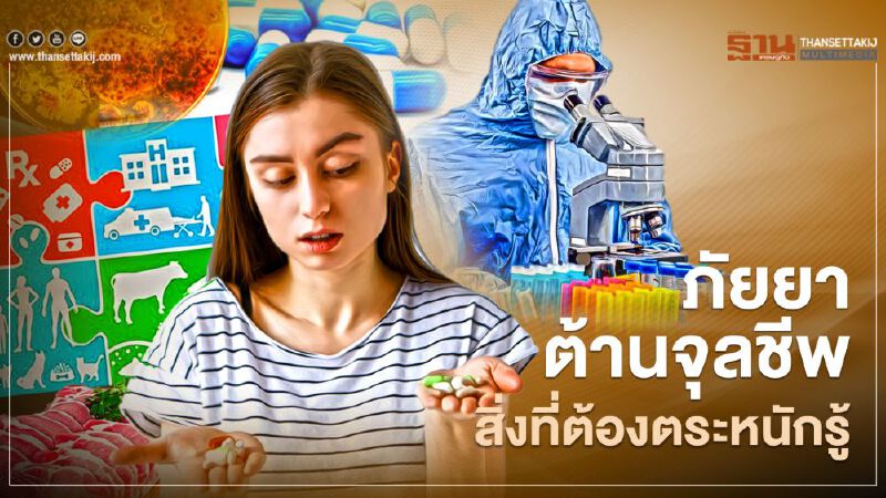 ภัยยาต้านจุลชีพสิ่งที่ต้องตระหนักรู้