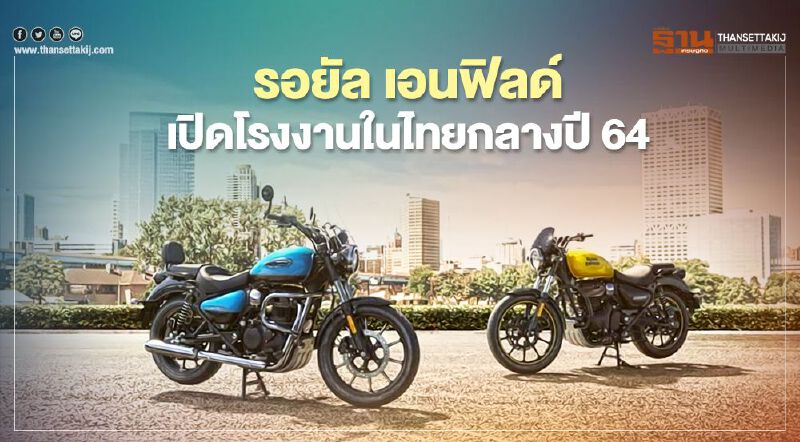 รอยัล เอนฟิลด์ ยอดโตสวนกระแส - ปั้นไทยเป็นฮับในภูมิภาคเอเชียแปซิฟิก