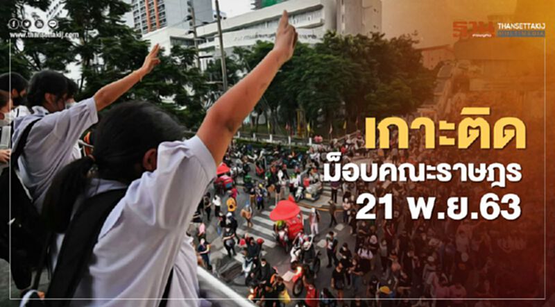 เกาะติด สถานการณ์การชุมนุม ม็อบคณะราษฎร 21 พ.ย.63 เกาะติด สถานการณ์การชุมนุม ม็อบคณะราษฎร 21 พ.ย.63