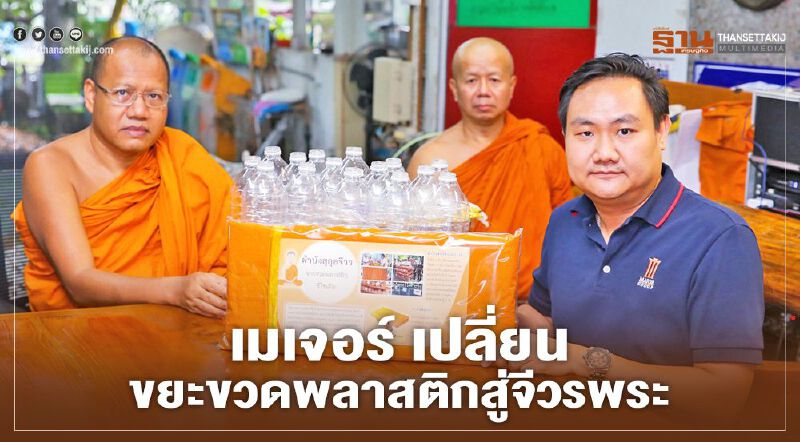 เมเจอร์ เปลี่ยนขยะขวดพลาสติกสู่จีวรพระ 
