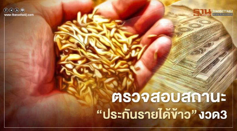 23 พ.ย. เคาะราคากลาง “ประกันรายได้ข้าว” งวด3 คาดรัฐจ่ายน้อยลง 23 พ.ย. เคาะราคากลาง “ประกันรายได้ข้าว” งวด3 คาดรัฐจ่ายน้อยลง