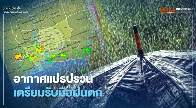 เช็กเลย พื้นที่ไหนมีฝนตกวันนี้ 