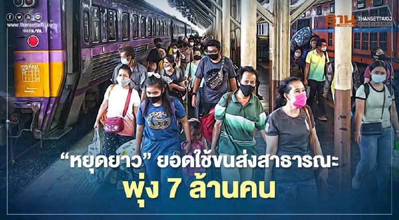 "หยุดยาว" ยอดใช้ขนส่งสาธารณะ พุ่ง7ล้านคน