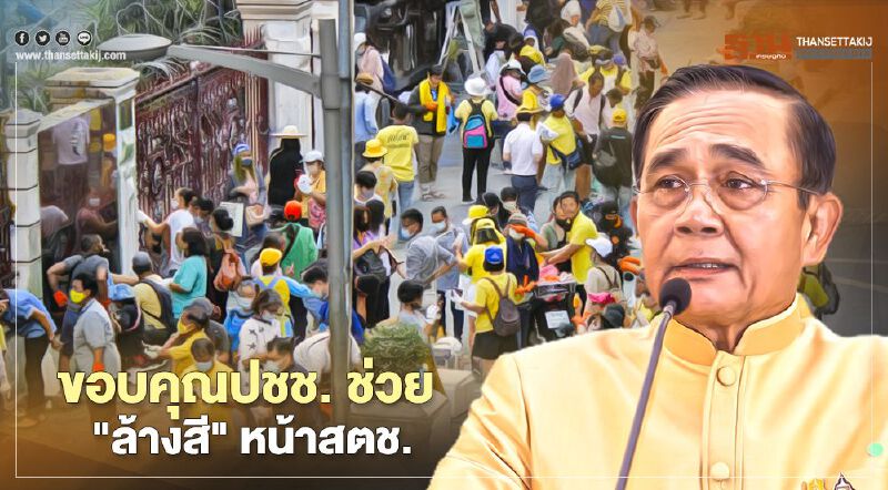 นายกฯ หวังม็อบใช้เสรีภาพในขอบเขต ขอบคุณปชช.ล้างสีหน้าสตช.
