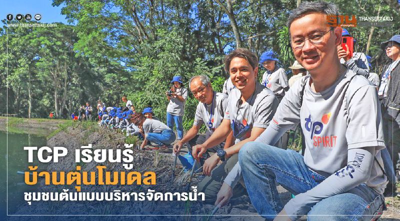 TCP เรียนรู้บ้านตุ่นโมเดล ชุมชนต้นแบบบริหารจัดการนํ้า 