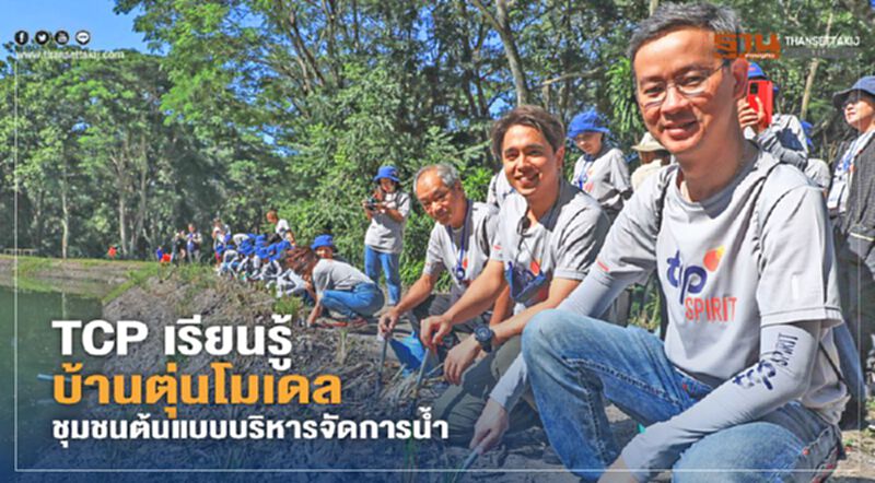 TCP เรียนรู้บ้านตุ่นโมเดล ชุมชนต้นแบบบริหารจัดการนํ้า TCP เรียนรู้บ้านตุ่นโมเดล ชุมชนต้นแบบบริหารจัดการนํ้า