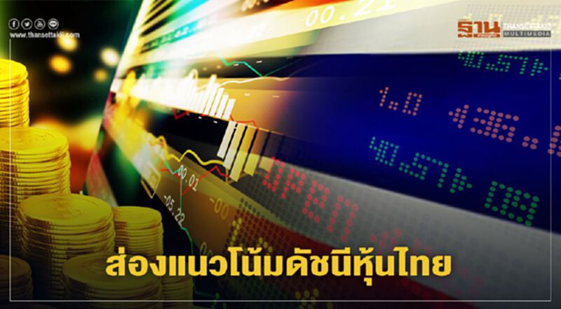 บล.กสิกรไทยประเมินดัชนีหุ้นไทยแนวรับที่ 1,375 และ 1,360 จุด บล.กสิกรไทยประเมินดัชนีหุ้นไทยแนวรับที่ 1,375 และ 1,360 จุด
