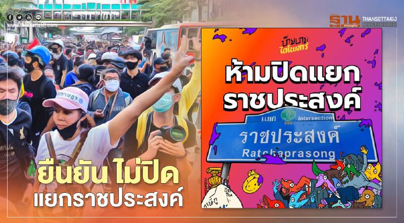 ม็อบนักเรียนเลว ยันชุมนุมวันนี้ไม่ปิดแยกราชประสงค์