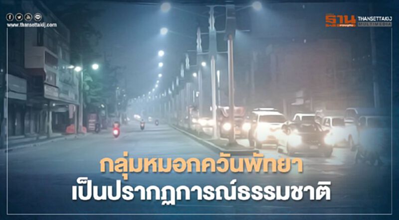 แจงปมหมอกควันคลุมพัทยา หลังชาวบ้านผวาค่า PM 2.5 เกิน แจงปมหมอกควันคลุมพัทยา หลังชาวบ้านผวาค่า PM 2.5 เกิน