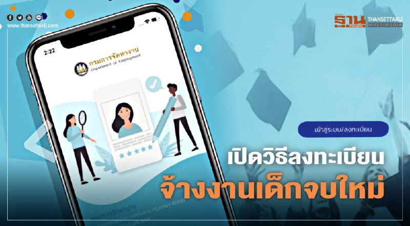  เปิดวิธีลงทะเบียนเข้าร่วมโครงการจ้างงานเด็กจบใหม่ www.จ้างงานเด็กจบใหม่.com สรุปจบที่เดียว