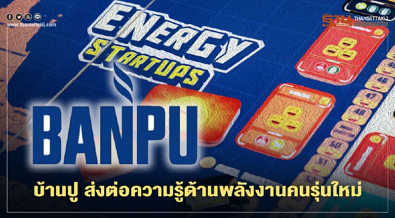 บ้านปู ส่งต่อความรู้ด้านพลังงานคนรุ่นใหม่ บ้านปู ส่งต่อความรู้ด้านพลังงานคนรุ่นใหม่