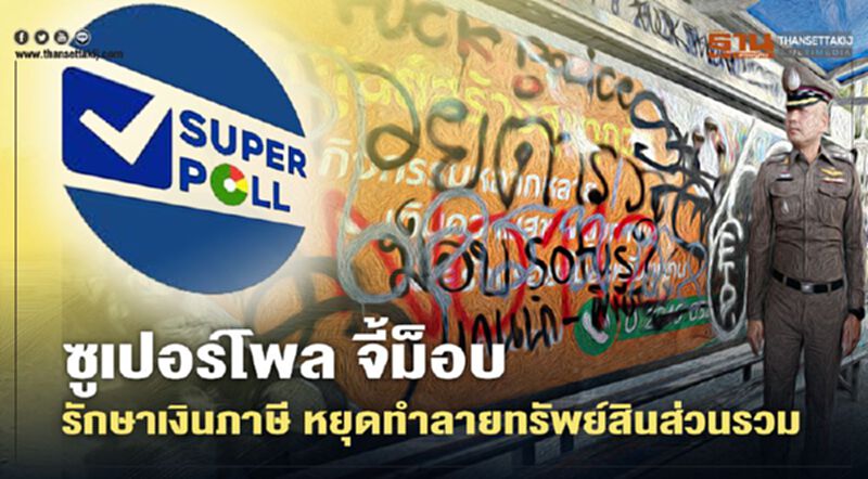 ซูเปอร์โพล จี้ม็อบ รักษาเงินภาษี หยุดทำลายทรัพย์สินส่วนรวม ซูเปอร์โพล จี้ม็อบ รักษาเงินภาษี หยุดทำลายทรัพย์สินส่วนรวม