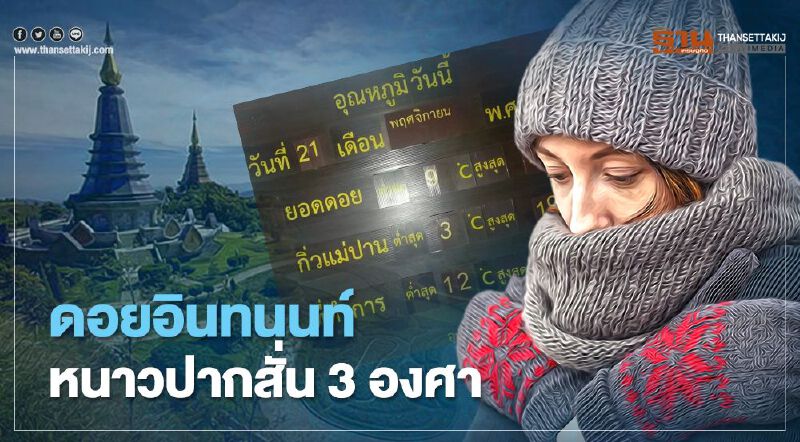 หนาวสมใจอยาก "ดอยอินทนนท์"  3 องศา นักท่องเที่ยวพรึ่บ! 