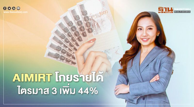 AIMIRT โกยรายได้ไตรมาส 3 เพิ่ม 44% AIMIRT โกยรายได้ไตรมาส 3 เพิ่ม 44%