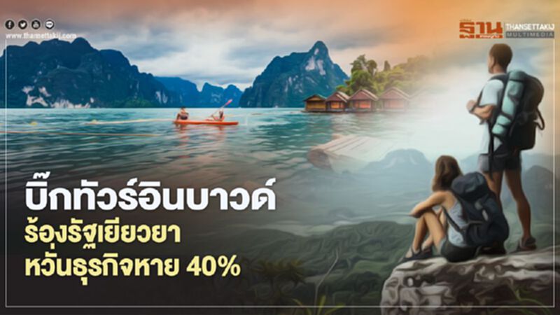 บิ๊กทัวร์อินบาวด์ ร้องรัฐเยียวยา หวั่นธุรกิจหาย 40% บิ๊กทัวร์อินบาวด์ ร้องรัฐเยียวยา หวั่นธุรกิจหาย 40%