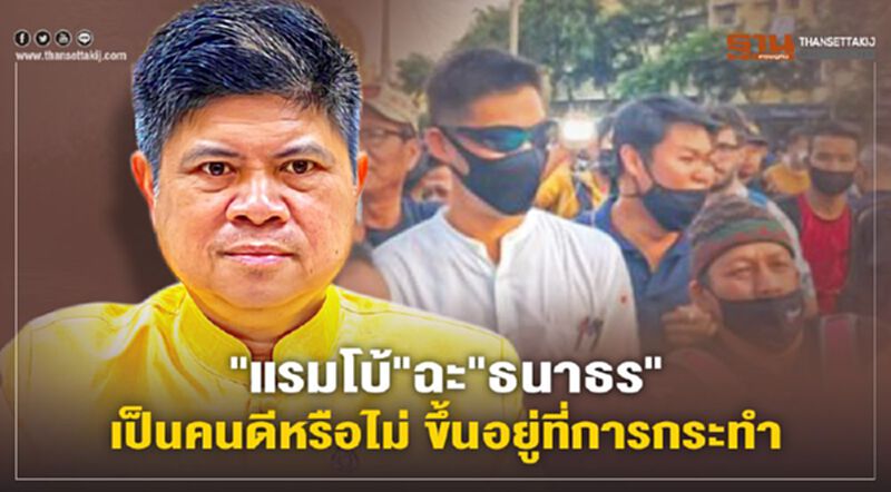 "แรมโบ้"ฉะ"ธนาธร"การเป็นคนดีหรือไม่ ขึ้นอยู่ที่การกระทำ "แรมโบ้"ฉะ"ธนาธร"การเป็นคนดีหรือไม่ ขึ้นอยู่ที่การกระทำ