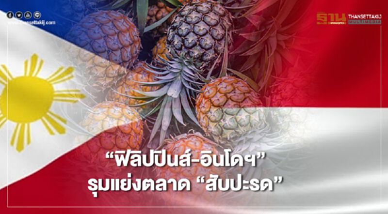 ส่งออกเดี้ยง สับปะรดแพง ห่วงปี 64 ราคาดิ่งเหว ส่งออกเดี้ยง สับปะรดแพง ห่วงปี 64 ราคาดิ่งเหว