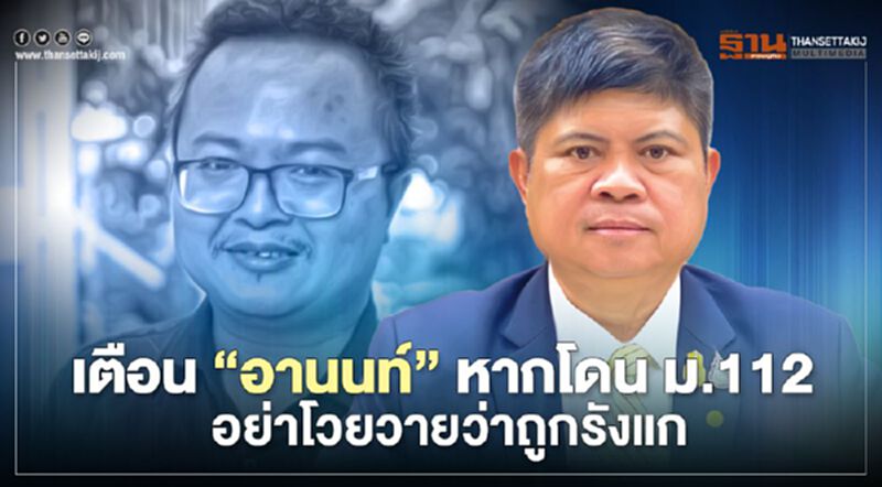 “แรมโบ้“เตือน “อานนท์” หากโดน ม.112 อย่าโวยวายว่าถูกรังแก “แรมโบ้“เตือน “อานนท์” หากโดน ม.112 อย่าโวยวายว่าถูกรังแก