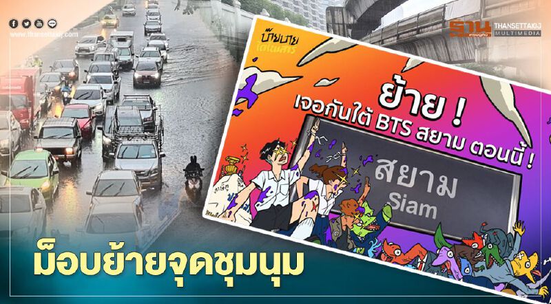ม็อบนักเรียนเลว ย้ายจุด ชุมนุมใต้บีทีเอสสยาม 