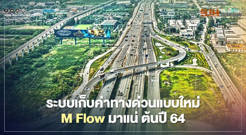"M Flow" ระบบเก็บค่าทางด่วนแบบใหม่ มาแน่ ต้นปี 64 