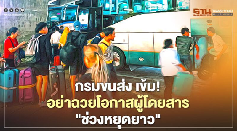 กรมขนส่งฯ กำชับผู้ประกอบการ ห้ามฉวยโอกาสผู้โดยสาร "ช่วงวันหยุดยาว" ปีใหม่ กรมขนส่งฯ กำชับผู้ประกอบการ ห้ามฉวยโอกาสผู้โดยสาร "ช่วงวันหยุดยาว" ปีใหม่