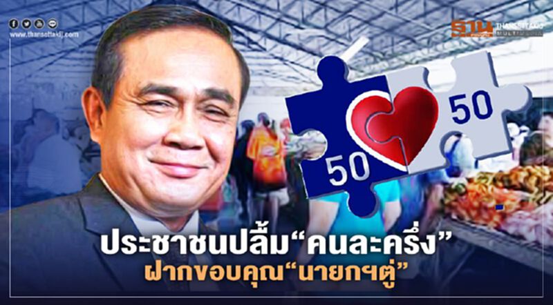 “ธนกร”เผยประชาชนปลื้มโครงการ“คนละครึ่ง” ฝากขอบคุณนายกฯ “ธนกร”เผยประชาชนปลื้มโครงการ“คนละครึ่ง” ฝากขอบคุณนายกฯ