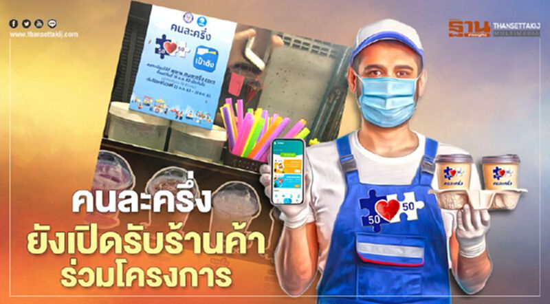คนละครึ่ง ยังเปิดรับสมัคร ร้านค้าลงทะเบียนร่วมโครงการ ย้ำเฟส2 มีชัวร์ คนละครึ่ง ยังเปิดรับสมัคร ร้านค้าลงทะเบียนร่วมโครงการ ย้ำเฟส2 มีชัวร์