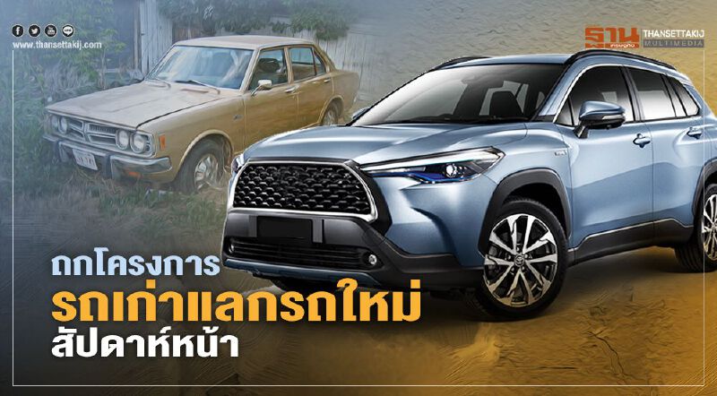 "รถเก่าแลกรถใหม่" ถกเงื่อนไขแลกแจกแถม 100,000 คัน สัปดาห์หน้า